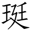 珽: Fangsongti