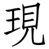 現: Fangsongti 現: Fangsongti