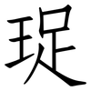 珿: Fangsongti 珿: Fangsongti