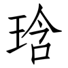 琀: Fangsongti