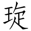 琁: Fangsongti