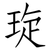 琁: Fangsongti