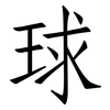球: Fangsongti 球: Fangsongti
