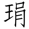 琄: Fangsongti