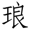 琅: Fangsongti