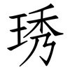 琇: Fangsongti