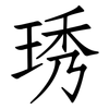 琇: Fangsongti