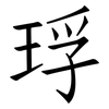 琈: Fangsongti