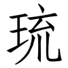 琉: Fangsongti 琉: Fangsongti