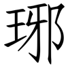 琊: Fangsongti