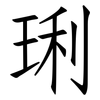 琍: Fangsongti