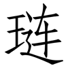 琏: Fangsongti