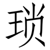 琐: Fangsongti