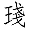 琖: Fangsongti