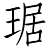 琚: Fangsongti