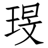 琝: Fangsongti 琝: Fangsongti