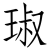 琡: Fangsongti