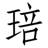琣: Fangsongti