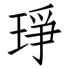 琤: Fangsongti