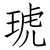 琥: Fangsongti