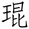 琨: Fangsongti