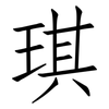 琪: Fangsongti