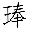琫: Fangsongti