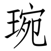 琬: Fangsongti
