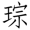 琮: Fangsongti