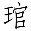 琯: Fangsongti