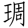 琱: Fangsongti