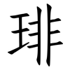 琲: Fangsongti
