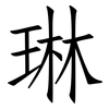琳: Fangsongti