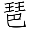琶: Fangsongti