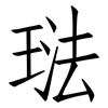 琺: Fangsongti