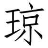琼: Fangsongti 琼: Fangsongti