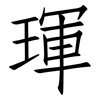 琿: Fangsongti