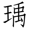瑀: Fangsongti