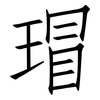 瑁: Fangsongti
