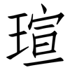 瑄: Fangsongti