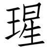 瑆: Fangsongti