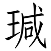 瑊: Fangsongti