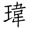 瑋: Fangsongti