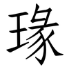 瑑: Fangsongti