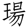 瑒: Fangsongti