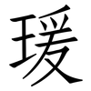 瑗: Fangsongti