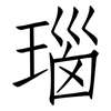 瑙: Fangsongti