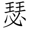 瑟: Fangsongti