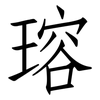 瑢: Fangsongti
