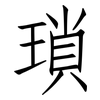 瑣: Fangsongti
